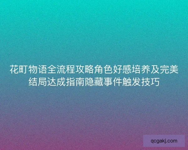 花町物语全流程攻略角色好感培养及完美结局达成指南隐藏事件触发技巧
