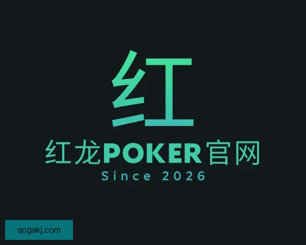 知道红龙poker