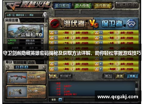 守卫剑阁隐藏英雄密码揭秘及获取方法详解，助你轻松掌握游戏技巧