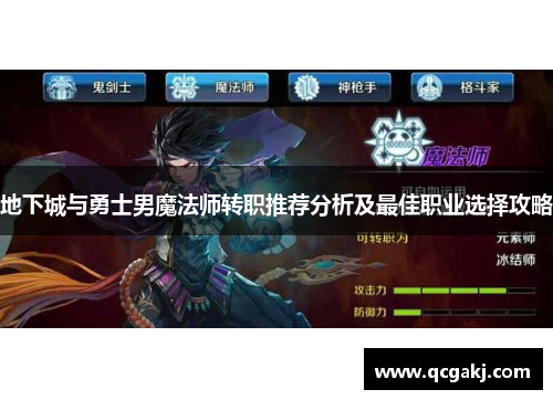 地下城与勇士男魔法师转职推荐分析及最佳职业选择攻略
