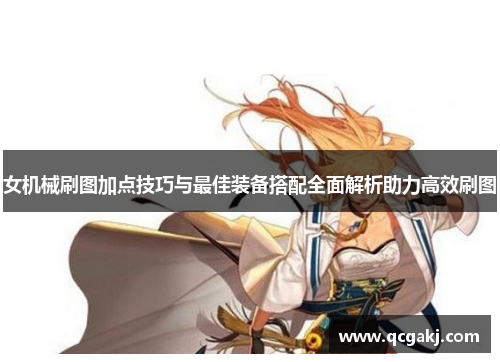 女机械刷图加点技巧与最佳装备搭配全面解析助力高效刷图
