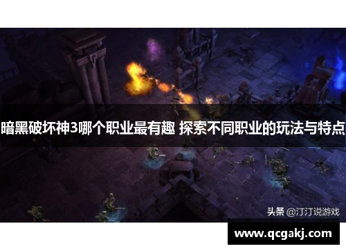 暗黑破坏神3哪个职业最有趣 探索不同职业的玩法与特点