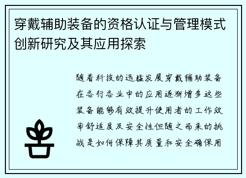 穿戴辅助装备的资格认证与管理模式创新研究及其应用探索