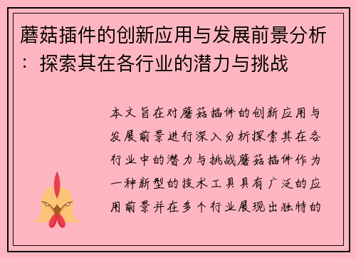 蘑菇插件的创新应用与发展前景分析：探索其在各行业的潜力与挑战