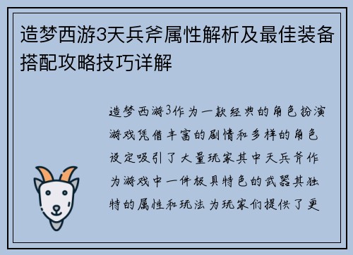 造梦西游3天兵斧属性解析及最佳装备搭配攻略技巧详解