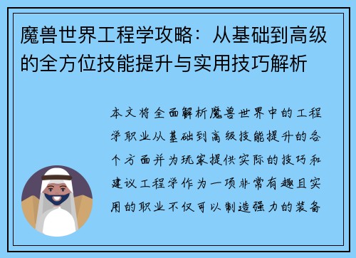 魔兽世界工程学攻略：从基础到高级的全方位技能提升与实用技巧解析