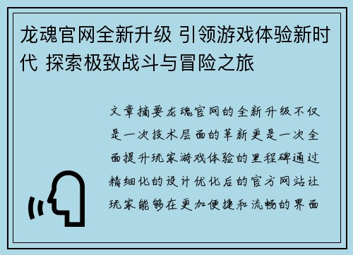 龙魂官网全新升级 引领游戏体验新时代 探索极致战斗与冒险之旅