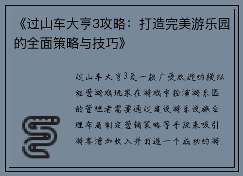 《过山车大亨3攻略：打造完美游乐园的全面策略与技巧》