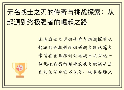 无名战士之刃的传奇与挑战探索：从起源到终极强者的崛起之路