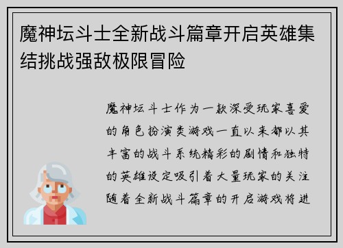 魔神坛斗士全新战斗篇章开启英雄集结挑战强敌极限冒险