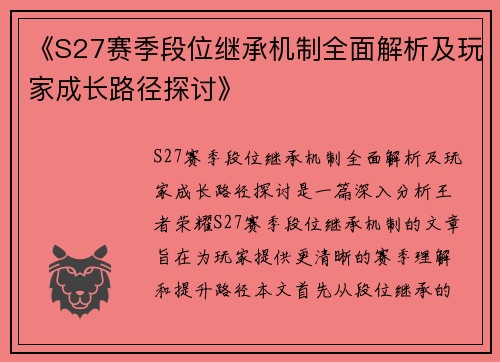 《S27赛季段位继承机制全面解析及玩家成长路径探讨》