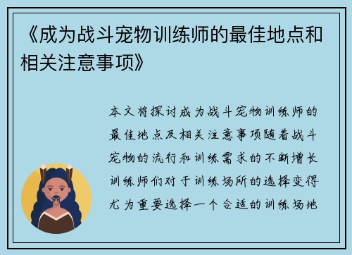 《成为战斗宠物训练师的最佳地点和相关注意事项》