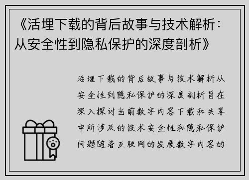 《活埋下载的背后故事与技术解析：从安全性到隐私保护的深度剖析》