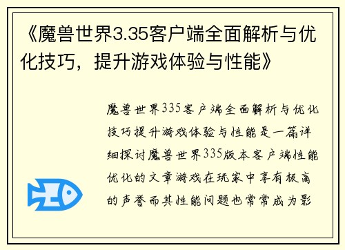 《魔兽世界3.35客户端全面解析与优化技巧，提升游戏体验与性能》