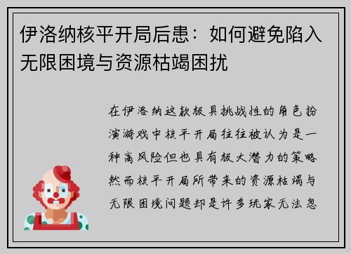 伊洛纳核平开局后患：如何避免陷入无限困境与资源枯竭困扰