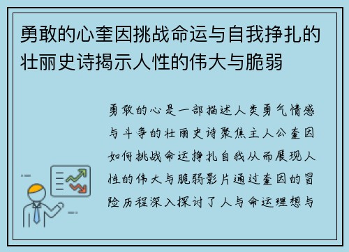 勇敢的心奎因挑战命运与自我挣扎的壮丽史诗揭示人性的伟大与脆弱