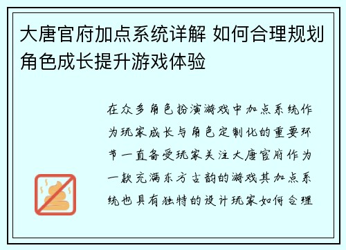 大唐官府加点系统详解 如何合理规划角色成长提升游戏体验