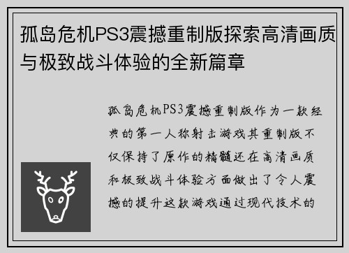 孤岛危机PS3震撼重制版探索高清画质与极致战斗体验的全新篇章