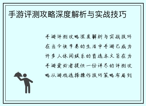 手游评测攻略深度解析与实战技巧
