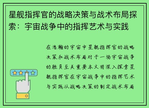 星舰指挥官的战略决策与战术布局探索：宇宙战争中的指挥艺术与实践