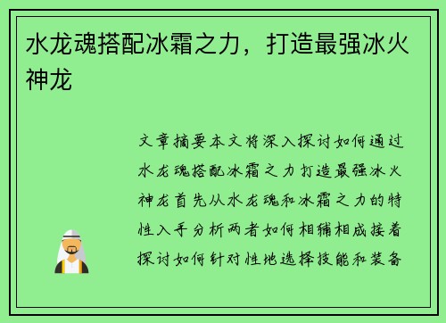 水龙魂搭配冰霜之力，打造最强冰火神龙