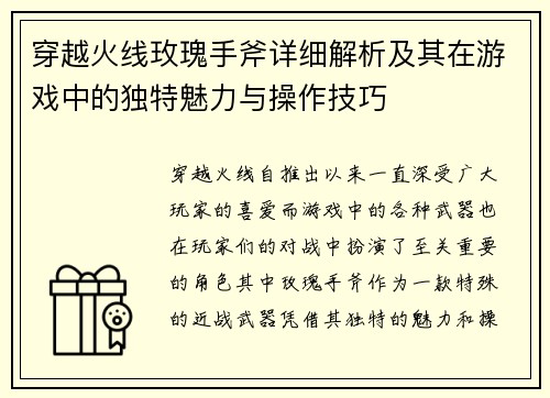 穿越火线玫瑰手斧详细解析及其在游戏中的独特魅力与操作技巧
