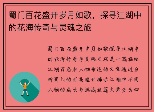 蜀门百花盛开岁月如歌，探寻江湖中的花海传奇与灵魂之旅