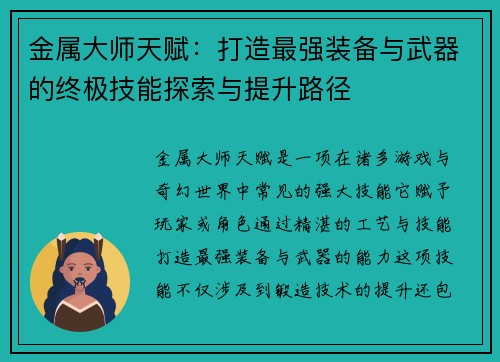 金属大师天赋：打造最强装备与武器的终极技能探索与提升路径