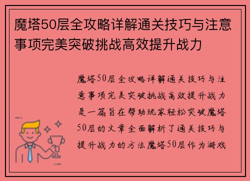 魔塔50层全攻略详解通关技巧与注意事项完美突破挑战高效提升战力