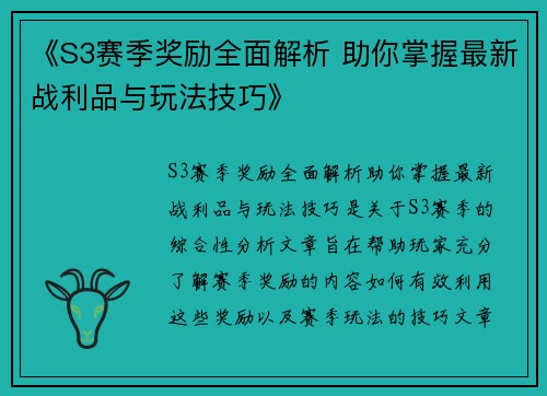 《S3赛季奖励全面解析 助你掌握最新战利品与玩法技巧》