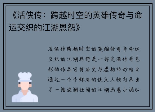 《活侠传：跨越时空的英雄传奇与命运交织的江湖恩怨》