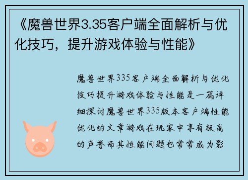 《魔兽世界3.35客户端全面解析与优化技巧，提升游戏体验与性能》