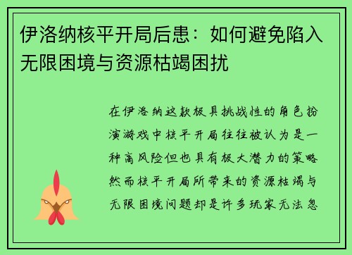 伊洛纳核平开局后患：如何避免陷入无限困境与资源枯竭困扰