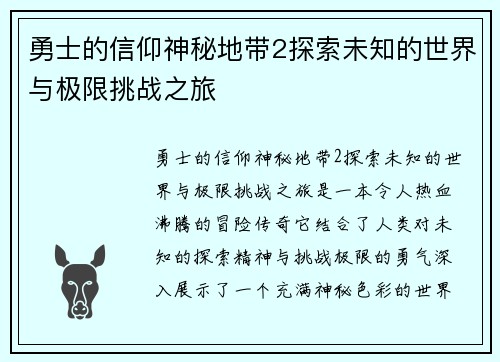 勇士的信仰神秘地带2探索未知的世界与极限挑战之旅