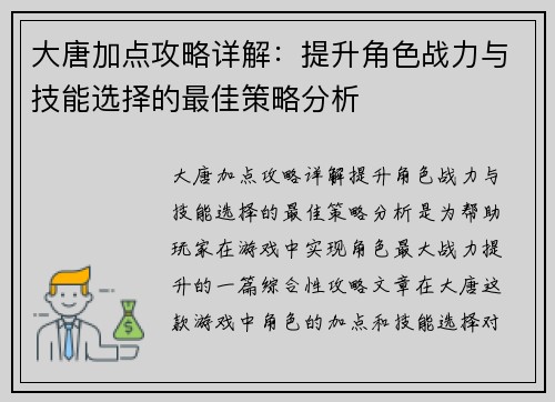 大唐加点攻略详解：提升角色战力与技能选择的最佳策略分析