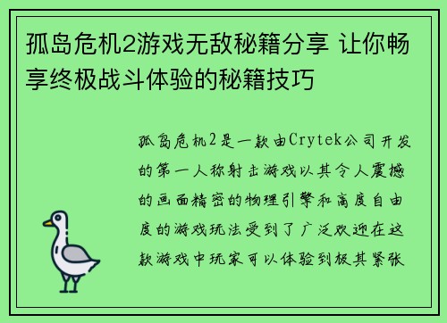 孤岛危机2游戏无敌秘籍分享 让你畅享终极战斗体验的秘籍技巧