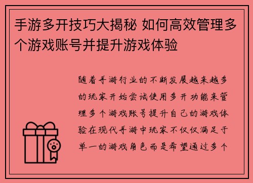 手游多开技巧大揭秘 如何高效管理多个游戏账号并提升游戏体验