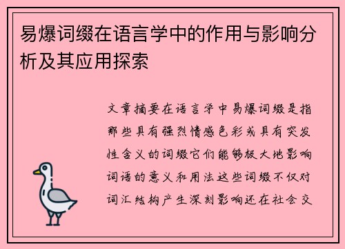 易爆词缀在语言学中的作用与影响分析及其应用探索