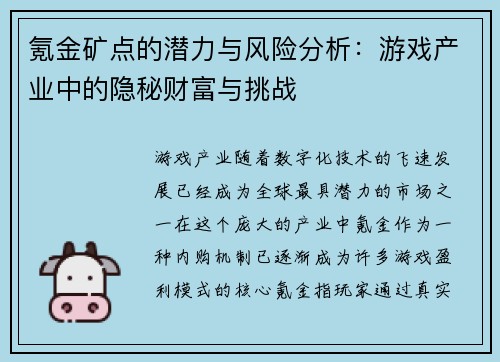 氪金矿点的潜力与风险分析：游戏产业中的隐秘财富与挑战