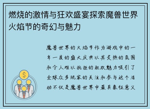 燃烧的激情与狂欢盛宴探索魔兽世界火焰节的奇幻与魅力