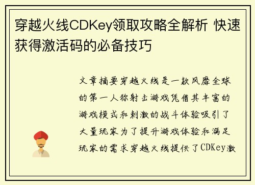 穿越火线CDKey领取攻略全解析 快速获得激活码的必备技巧