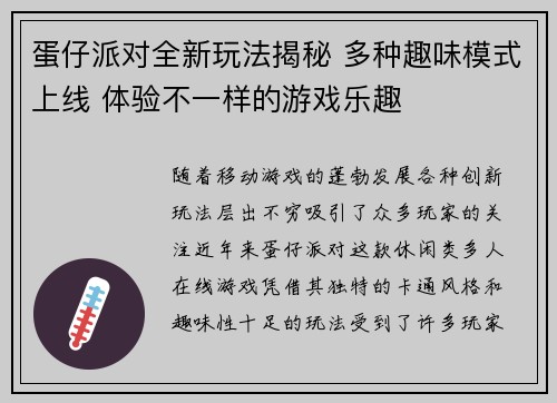 蛋仔派对全新玩法揭秘 多种趣味模式上线 体验不一样的游戏乐趣
