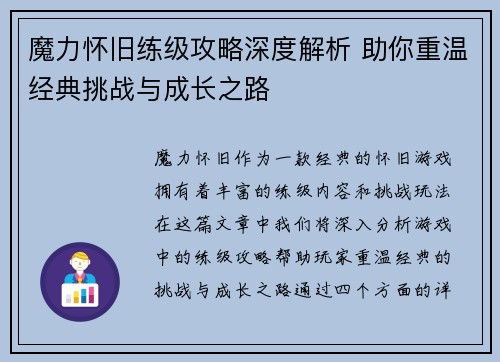 魔力怀旧练级攻略深度解析 助你重温经典挑战与成长之路