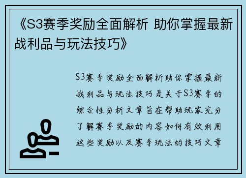 《S3赛季奖励全面解析 助你掌握最新战利品与玩法技巧》