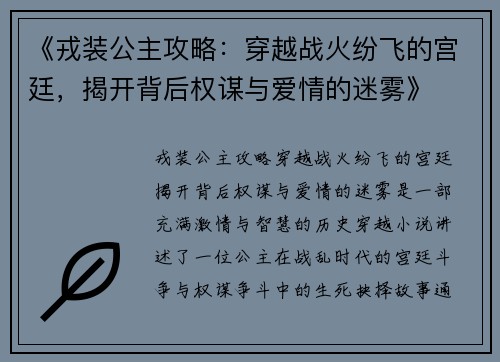 《戎装公主攻略：穿越战火纷飞的宫廷，揭开背后权谋与爱情的迷雾》