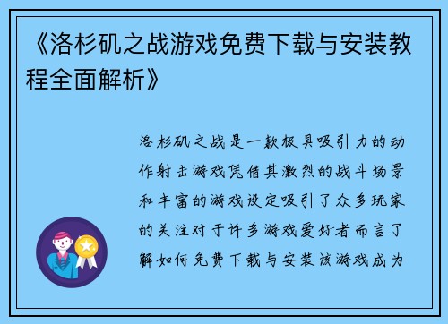 《洛杉矶之战游戏免费下载与安装教程全面解析》