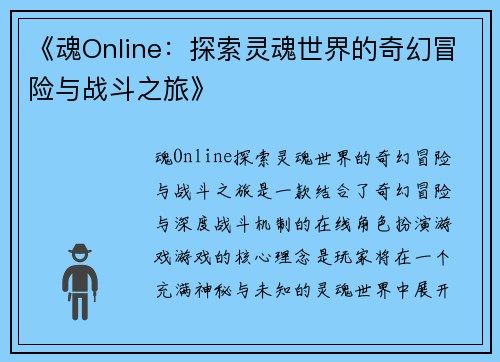 《魂Online：探索灵魂世界的奇幻冒险与战斗之旅》