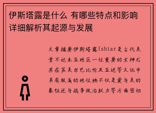 伊斯塔露是什么 有哪些特点和影响 详细解析其起源与发展