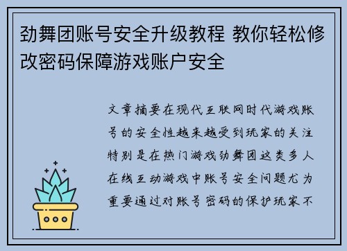 劲舞团账号安全升级教程 教你轻松修改密码保障游戏账户安全