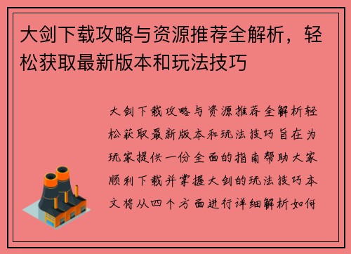大剑下载攻略与资源推荐全解析，轻松获取最新版本和玩法技巧
